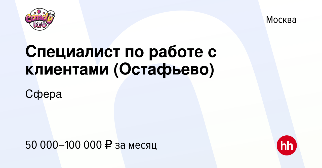 Вакансия Специалист по работе с клиентами (Остафьево) в Москве, работа в  компании Сфера (вакансия в архиве c 28 декабря 2023)