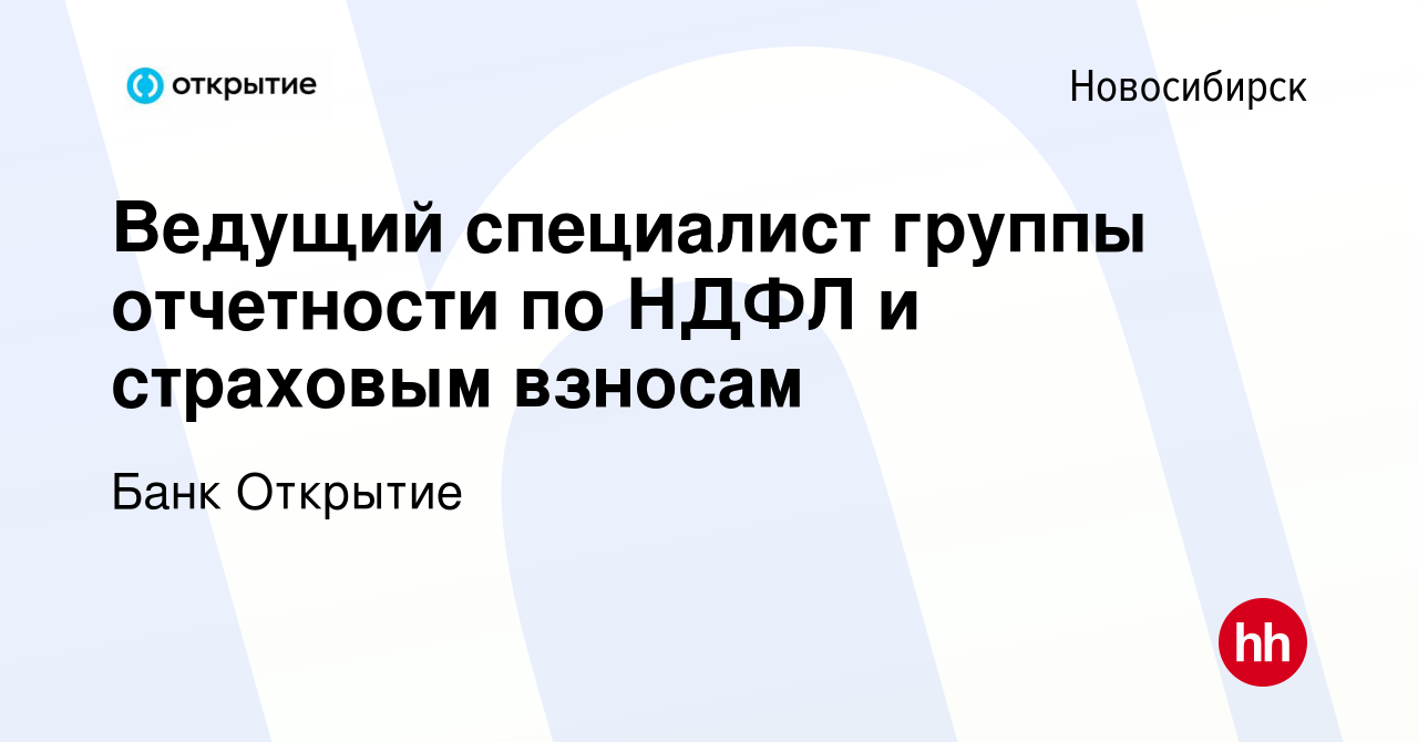 Вакансия Ведущий специалист группы отчетности по НДФЛ и страховым взносам в  Новосибирске, работа в компании Банк Открытие