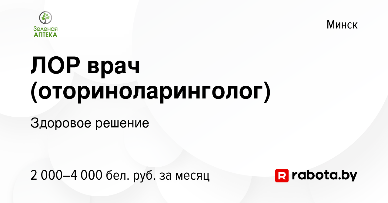 Вакансия ЛОР врач (оториноларинголог) в Минске, работа в компании Здоровое  решение (вакансия в архиве c 28 декабря 2023)