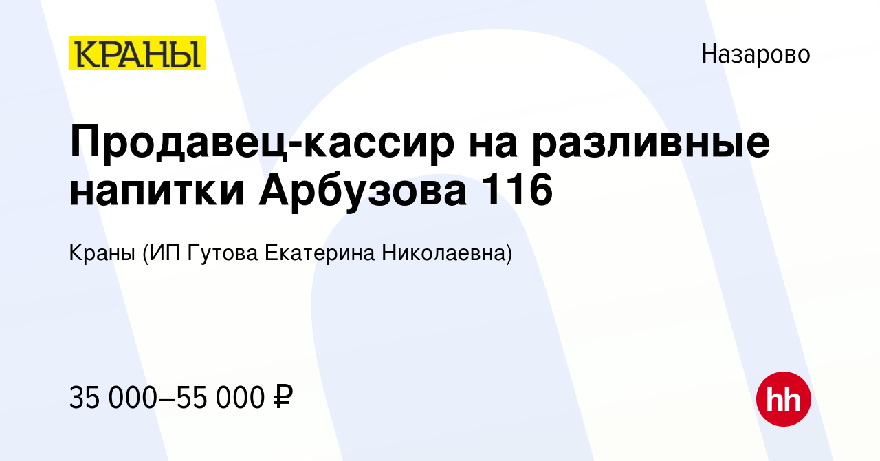 Вакансия Продавец-кассир на разливные напитки Арбузова 116 в Назарово,  работа в компании Краны (ИП Гутова Екатерина Николаевна) (вакансия в архиве  c 13 февраля 2024)