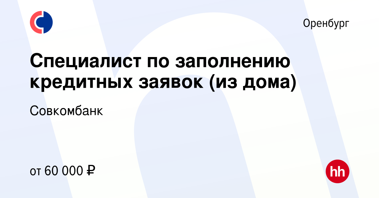 Вакансия Специалист по заполнению кредитных заявок (удаленно) в Оренбурге,  работа в компании Совкомбанк