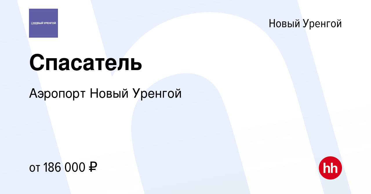 Вакансия Спасатель в Новом Уренгое, работа в компании Аэропорт Новый Уренгой