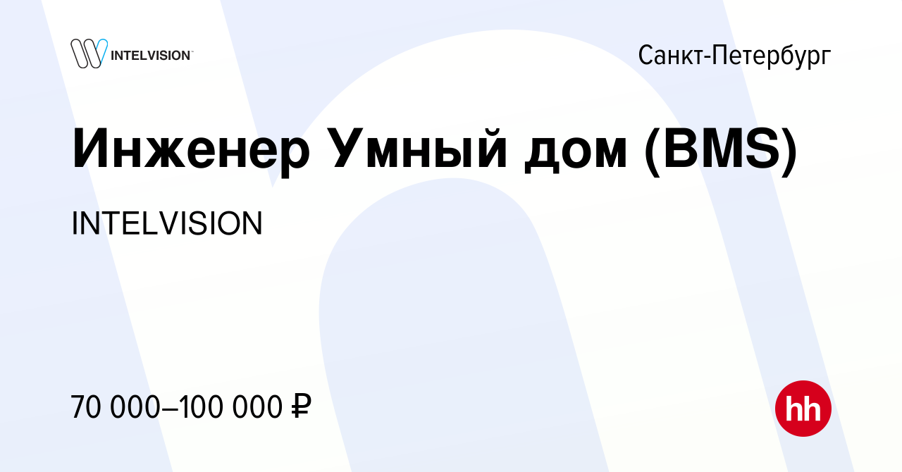 Вакансия Инженер Умный дом (BMS) в Санкт-Петербурге, работа в компании  INTELVISION (вакансия в архиве c 28 декабря 2023)