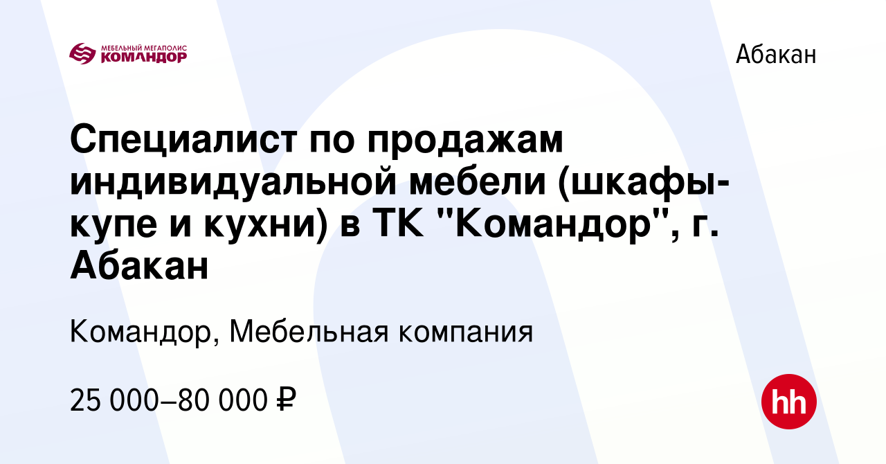 Вакансия Специалист по продажам индивидуальной мебели (шкафы-купе и кухни)  в ТК 