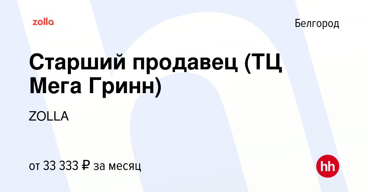 Вакансия Старший продавец (ТЦ Мега Гринн) в Белгороде, работа в компании  ZOLLA (вакансия в архиве c 21 февраля 2024)