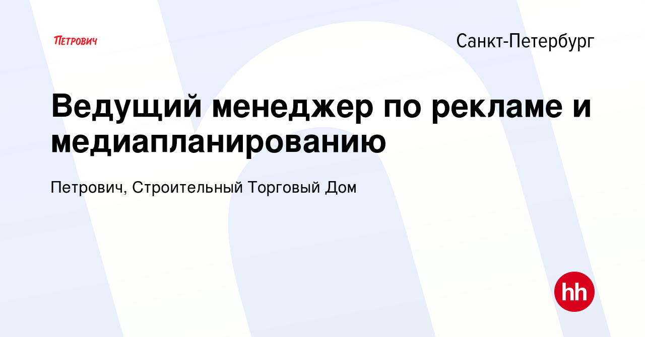 Вакансия Ведущий менеджер по рекламе и медиапланированию в Санкт-Петербурге,  работа в компании Петрович, Строительный Торговый Дом (вакансия в архиве c  6 марта 2024)