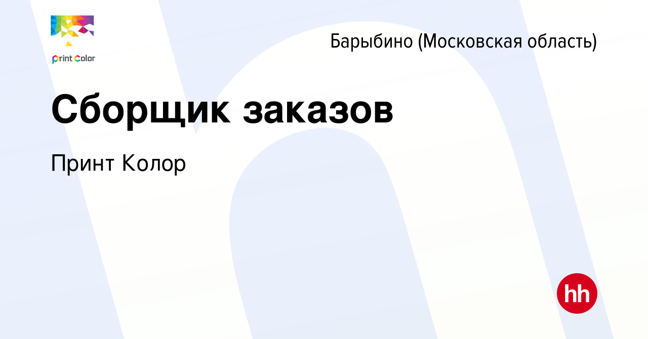 Вакансия Сборщик заказов в Барыбино, работа в компании Принт Колор