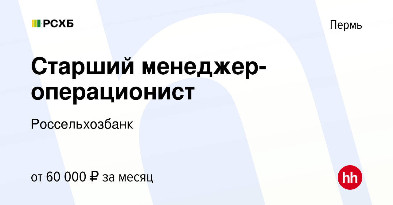 Вакансия Старший менеджер-операционист в Перми, работа в компании  Россельхозбанк (вакансия в архиве c 28 декабря 2023)