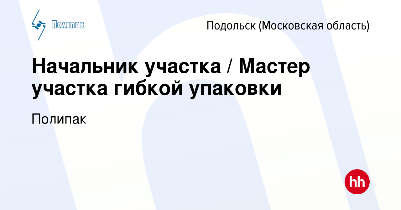 Вакансия Начальник участка / Мастер участка гибкой упаковки в Подольске  (Московская область), работа в компании Полипак (вакансия в архиве c 11  декабря 2023)