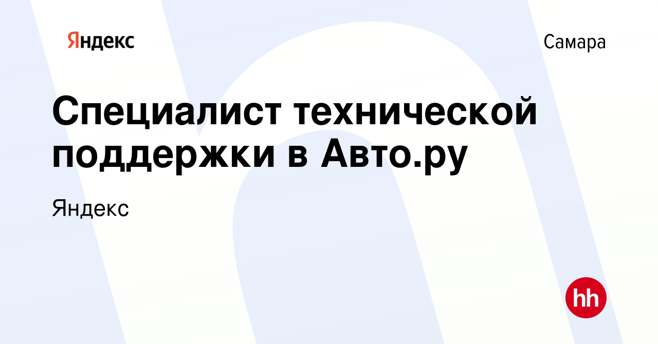 Вакансия Специалист технической поддержки в Авто.ру в Самаре, работа в  компании Яндекс (вакансия в архиве c 13 января 2024)