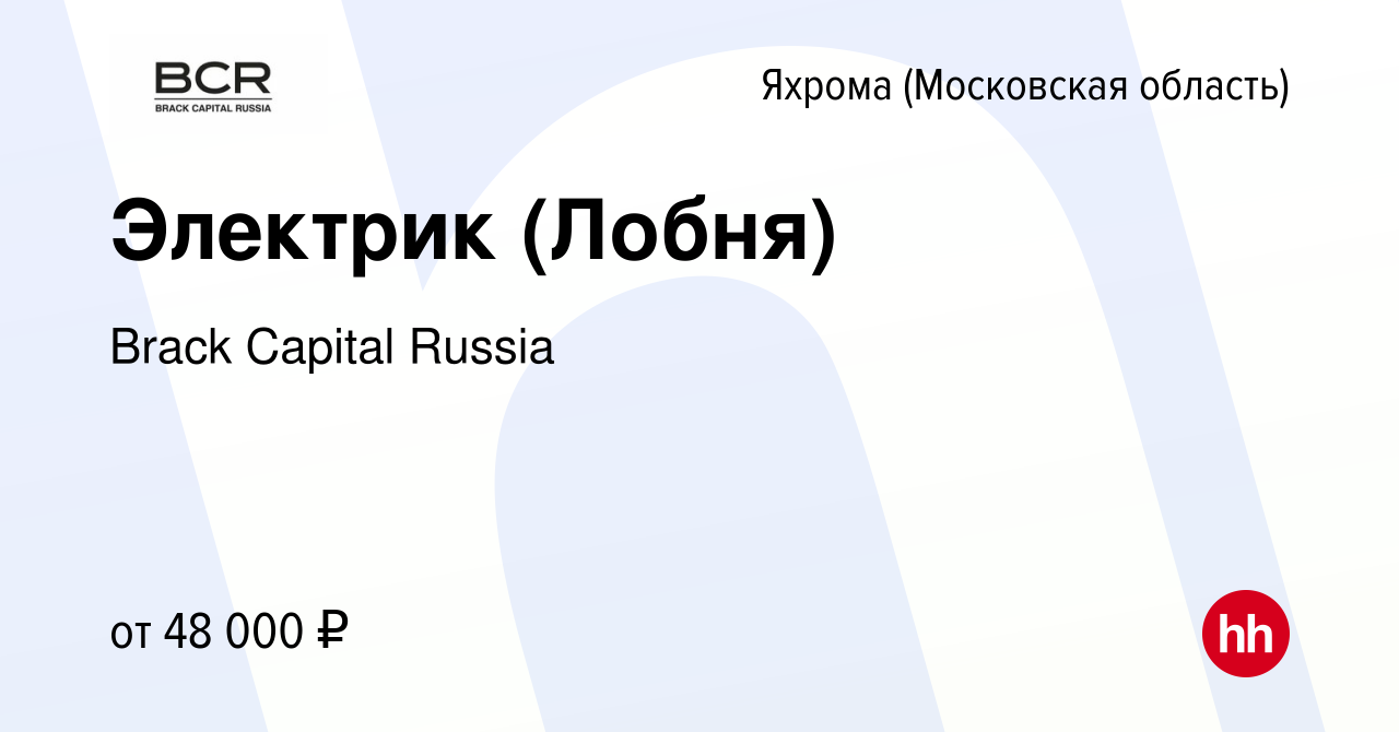 Вакансия Электрик (Лобня) в Яхроме, работа в компании Brack Capital Russia  (вакансия в архиве c 28 декабря 2023)