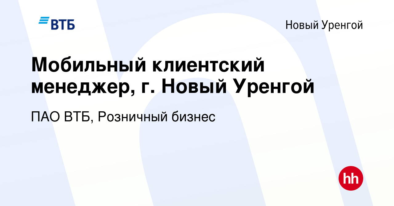 Вакансия Мобильный клиентский менеджер, г. Новый Уренгой в Новом Уренгое,  работа в компании ПАО ВТБ, Розничный бизнес (вакансия в архиве c 13 января  2024)