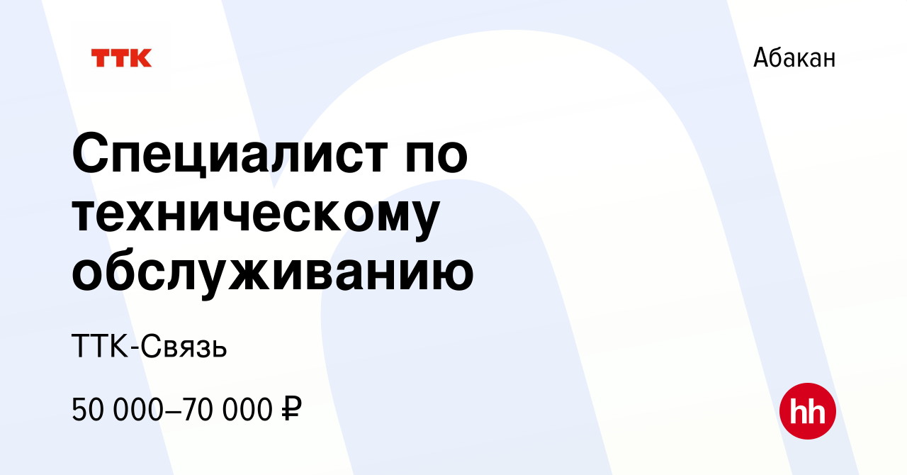 Вакансия Специалист по техническому обслуживанию в Абакане, работа в  компании ТТК-Связь (вакансия в архиве c 28 декабря 2023)