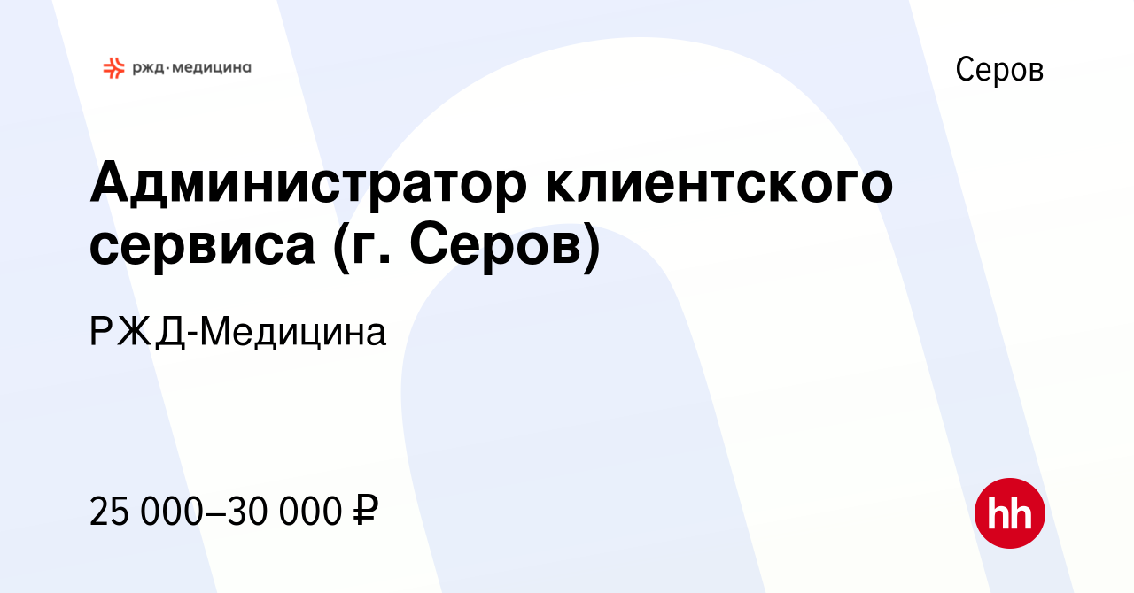 Вакансия Администратор клиентского сервиса (г. Серов) в Серове, работа в  компании РЖД-Медицина (вакансия в архиве c 28 декабря 2023)