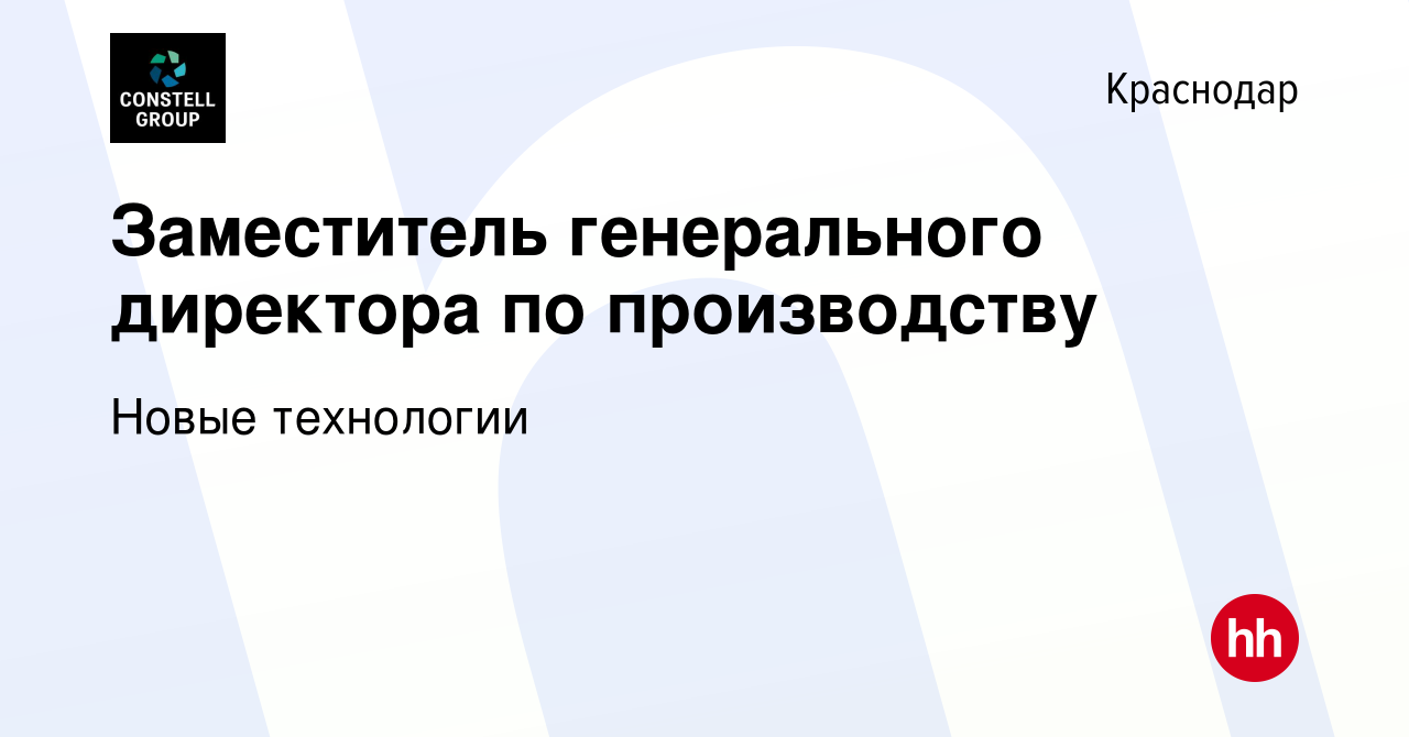 Вакансия Заместитель генерального директора по производству в Краснодаре,  работа в компании Новые технологии (вакансия в архиве c 28 декабря 2023)