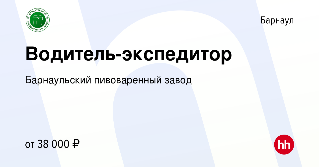 Вакансия Водитель-экспедитор в Барнауле, работа в компании Барнаульский  пивоваренный завод (вакансия в архиве c 2 апреля 2024)