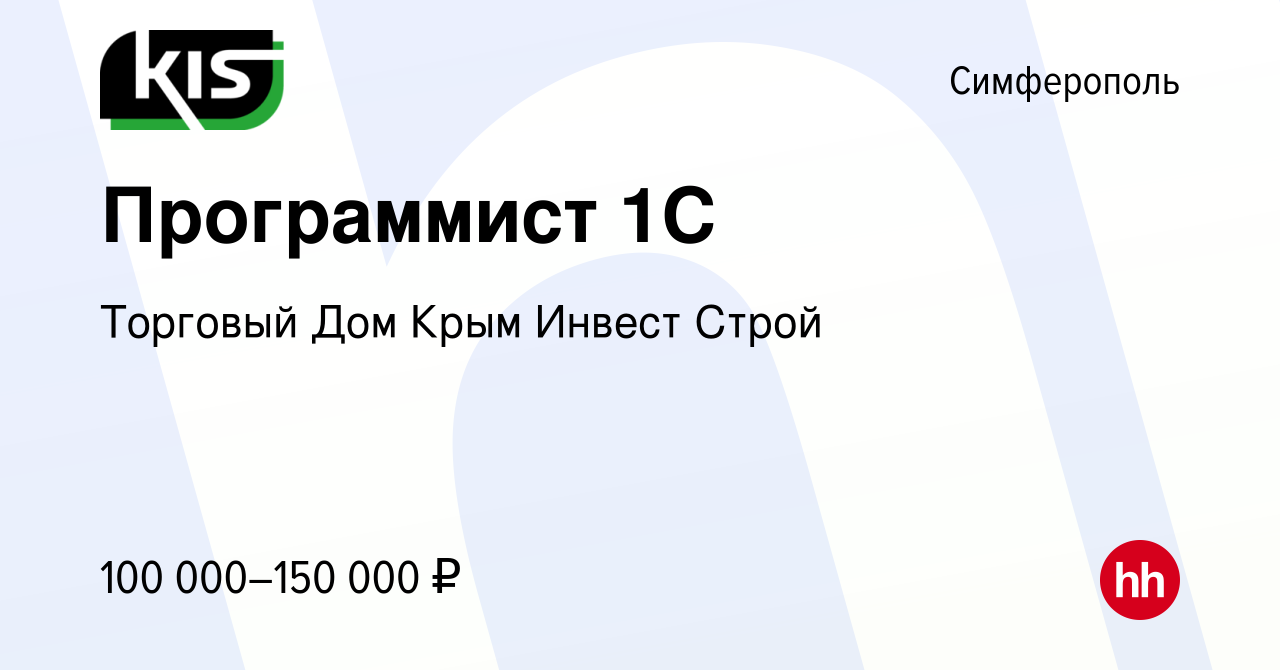 Вакансия Программист 1С в Симферополе, работа в компании Торговый Дом Крым  Инвест Строй (вакансия в архиве c 13 декабря 2023)