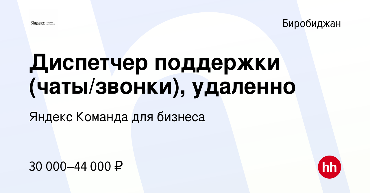 Вакансия Диспетчер поддержки (чаты/звонки), удаленно в Биробиджане, работа  в компании Яндекс Команда для бизнеса (вакансия в архиве c 28 декабря 2023)