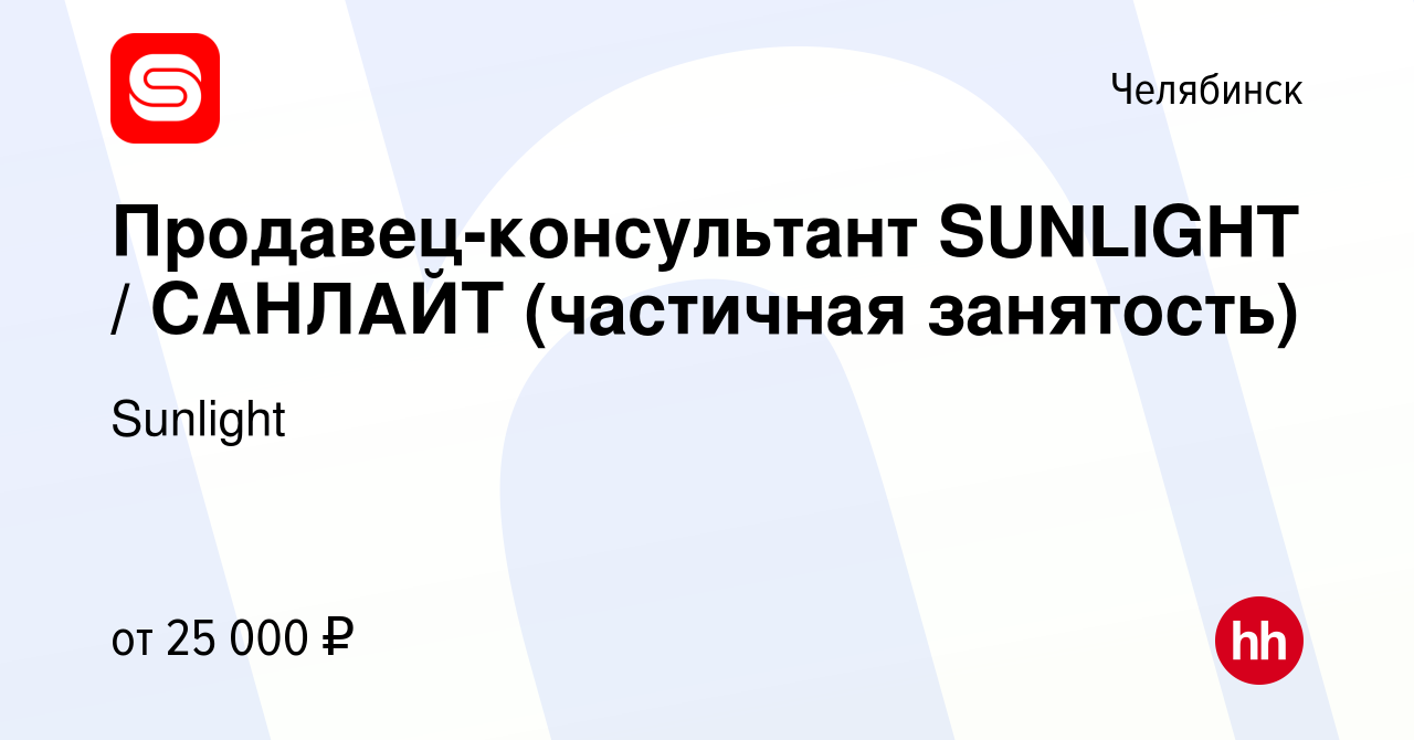 Вакансия Продавец-консультант SUNLIGHT / САНЛАЙТ (частичная занятость) в  Челябинске, работа в компании SUNLIGHT/САНЛАЙТ (вакансия в архиве c 28  декабря 2023)