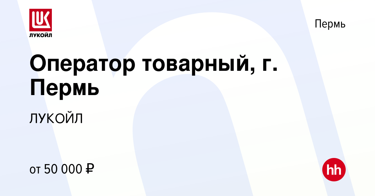 Вакансия Оператор товарный, г. Пермь в Перми, работа в компании ЛУКОЙЛ  (вакансия в архиве c 27 марта 2024)