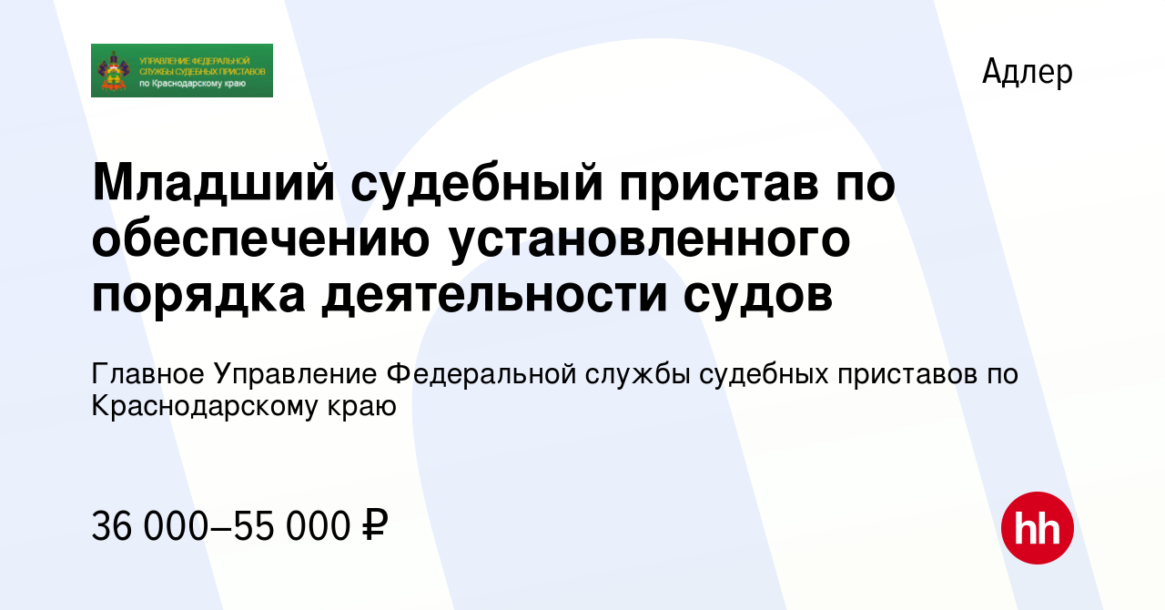 Вакансия Младший судебный пристав по обеспечению установленного порядка  деятельности судов в Адлере, работа в компании Главное Управление  Федеральной службы судебных приставов по Краснодарскому краю (вакансия в  архиве c 28 декабря 2023)