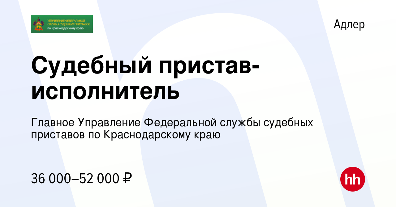 Вакансия Судебный пристав-исполнитель в Адлере, работа в компании Главное  Управление Федеральной службы судебных приставов по Краснодарскому краю  (вакансия в архиве c 28 декабря 2023)