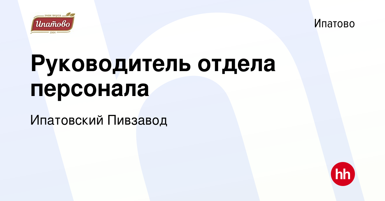 Вакансия Руководитель отдела персонала в Ипатово, работа в компании  Ипатовский Пивзавод (вакансия в архиве c 28 декабря 2023)