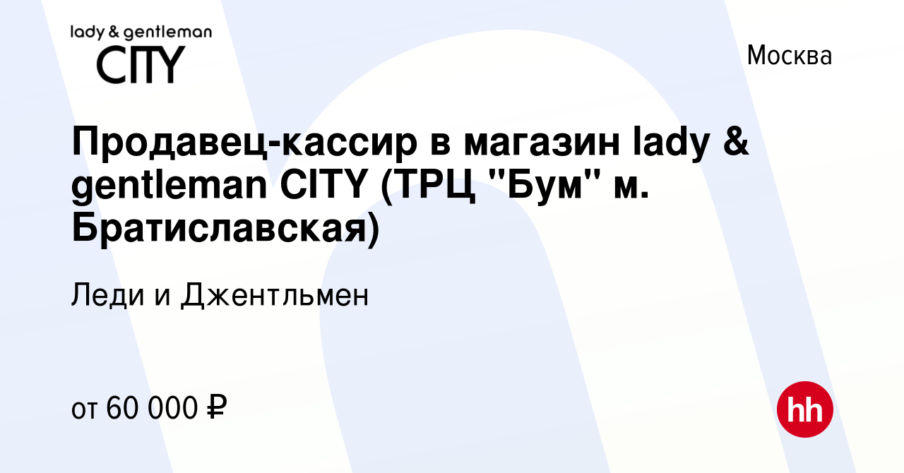 Вакансия Продавец-кассир в магазин lady & gentleman CITY (ТРЦ 