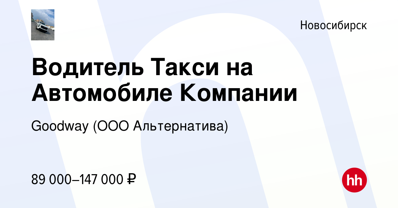 Вакансия Водитель Такси на Автомобиле Компании в Новосибирске, работа в  компании Goodway (ООО Альтернатива) (вакансия в архиве c 28 декабря 2023)