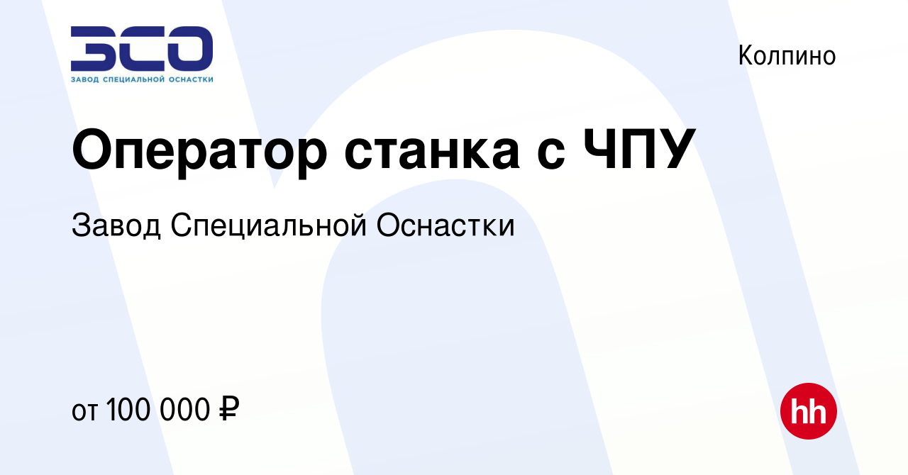 Вакансия Оператор станка с ЧПУ в Колпино, работа в компании Завод  Специальной Оснастки (вакансия в архиве c 28 декабря 2023)