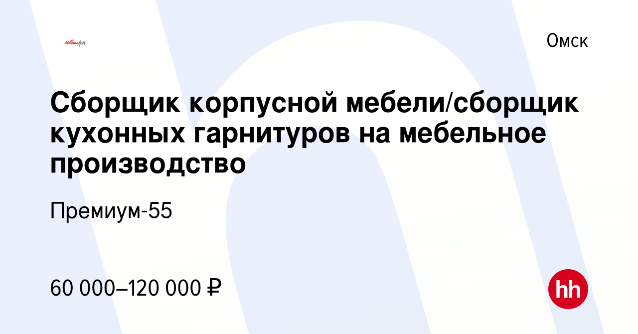 Вакансия Сборщик корпусной мебели/сборщик кухонных гарнитуров на мебельное  производство в Омске, работа в компании Премиум-55 (вакансия в архиве c 7  февраля 2024)