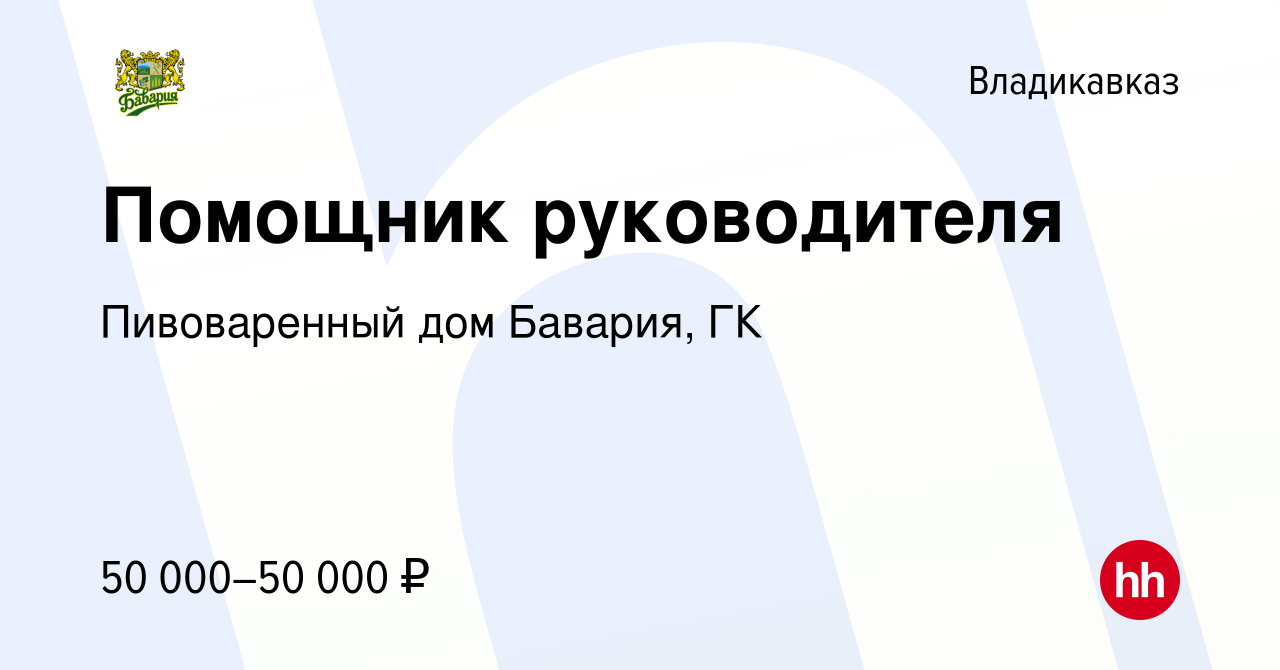 Вакансия Помощник руководителя во Владикавказе, работа в компании Пивоваренный  дом Бавария, ГК (вакансия в архиве c 14 марта 2024)