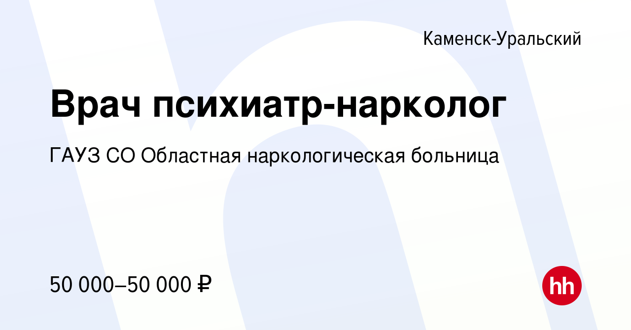 Вакансия Врач психиатр-нарколог в Каменск-Уральском, работа в компании ГАУЗ  СО Областная наркологическая больница