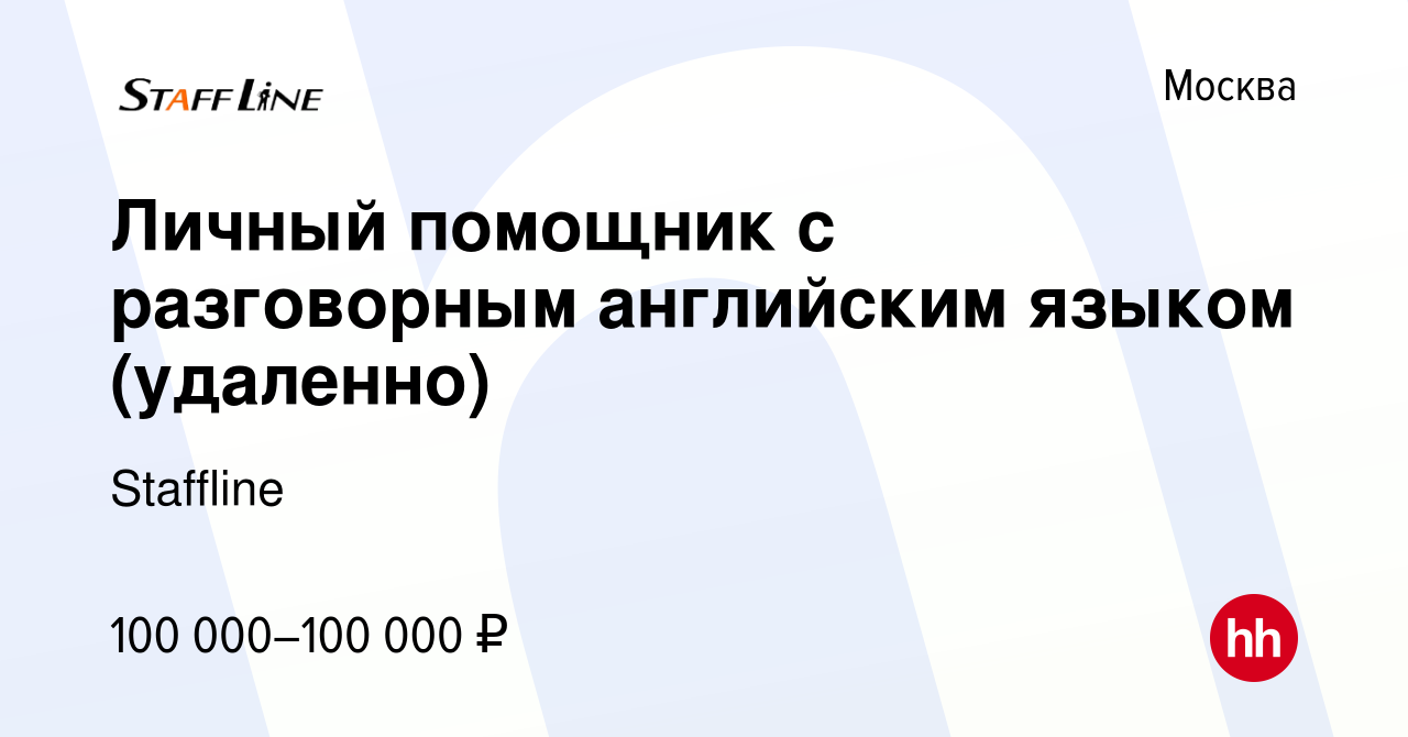 Вакансия Личный помощник с разговорным английским языком (удаленно) в  Москве, работа в компании Staffline (вакансия в архиве c 8 января 2024)