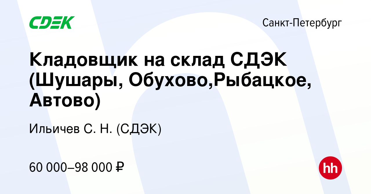 Вакансия Кладовщик на склад СДЭК (Шушары, Обухово,Рыбацкое, Автово) в  Санкт-Петербурге, работа в компании Ильичев С. Н. (СДЭК) (вакансия в архиве  c 28 декабря 2023)