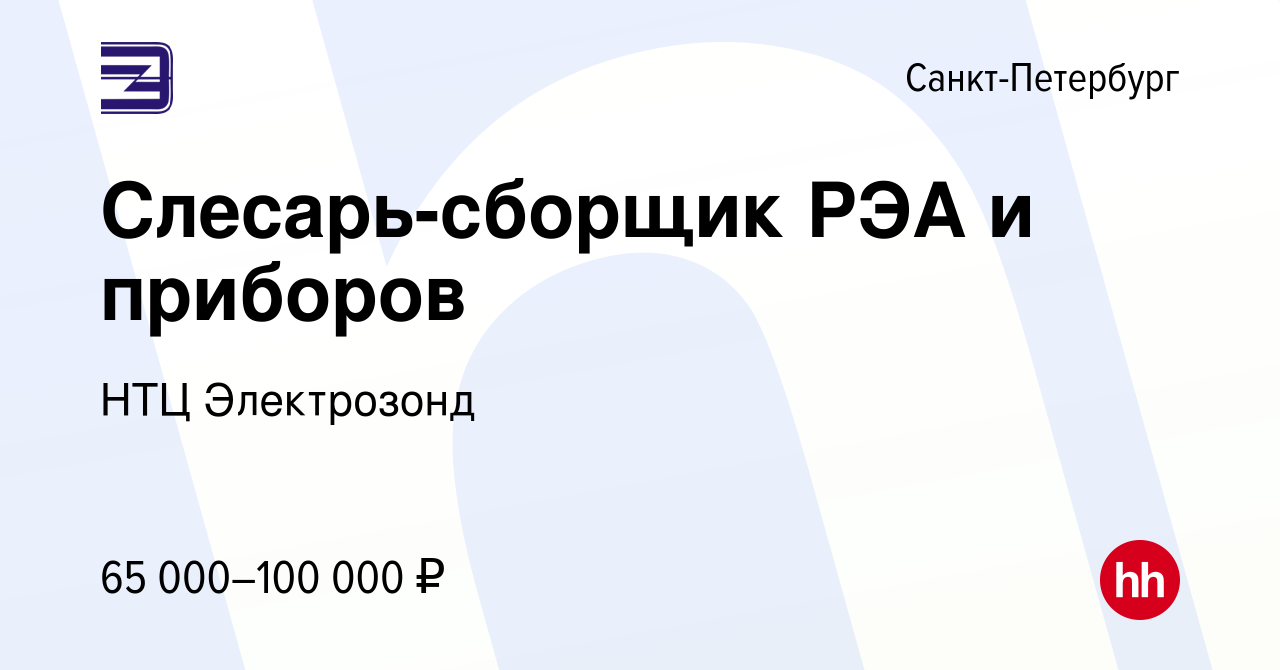 Вакансия Слесарь-сборщик РЭА и приборов в Санкт-Петербурге, работа в  компании НТЦ Электрозонд (вакансия в архиве c 28 декабря 2023)