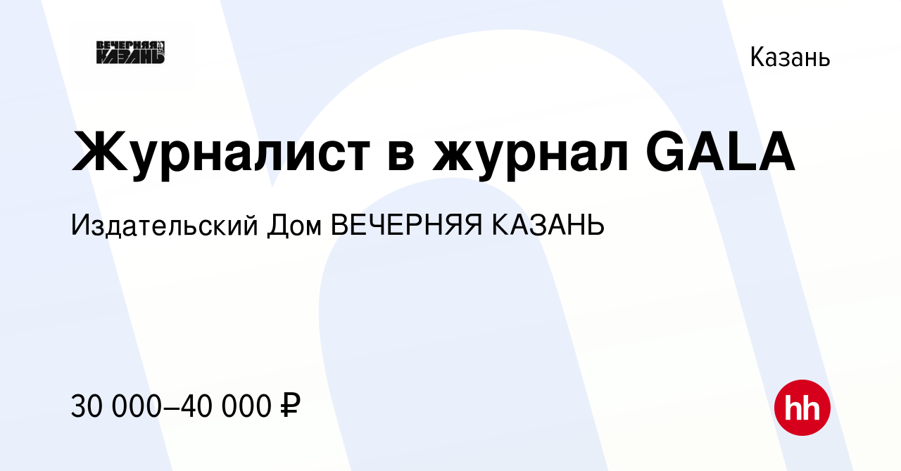 Вакансия Журналист в журнал GALA в Казани, работа в компании Издательский  Дом ВЕЧЕРНЯЯ КАЗАНЬ (вакансия в архиве c 28 декабря 2023)