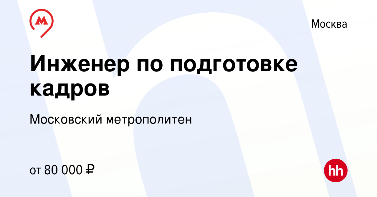 Вакансия Инженер по подготовке кадров в Москве, работа в компании  Московский метрополитен