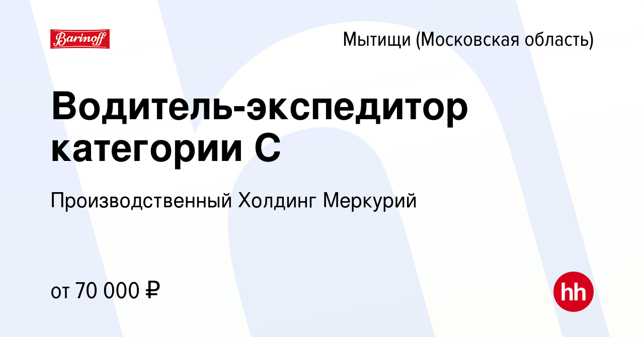 Вакансия Водитель-экспедитор категории С в Мытищах, работа в компании  Производственный Холдинг Меркурий (вакансия в архиве c 28 декабря 2023)