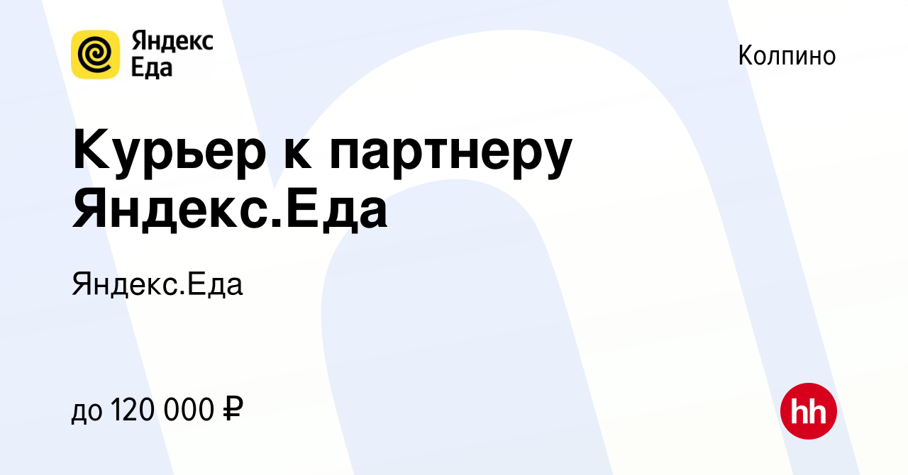 Вакансия Курьер к партнеру Яндекс.Еда в Колпино, работа в компании  Яндекс.Еда (вакансия в архиве c 9 февраля 2024)