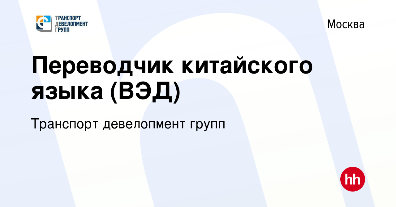 Вакансия Переводчик китайского языка (ВЭД) в Москве, работа в компании  Транспорт девелопмент групп (вакансия в архиве c 28 декабря 2023)