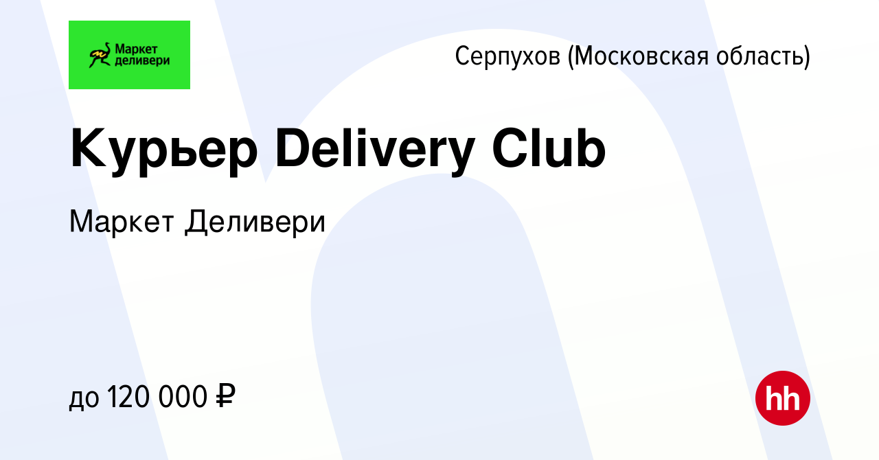 Вакансия Курьер Delivery Club в Серпухове, работа в компании Маркет  Деливери (вакансия в архиве c 28 ноября 2023)