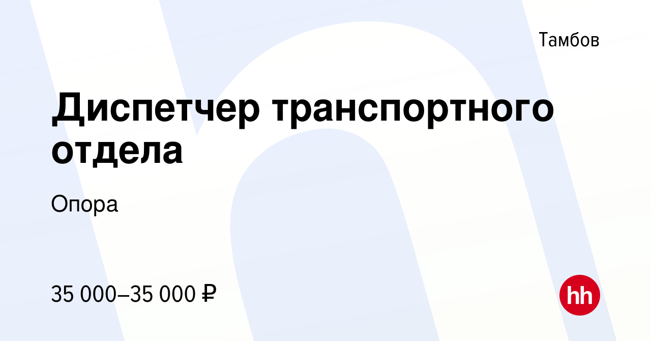 Вакансия Диспетчер транспортного отдела в Тамбове, работа в компании Опора  (вакансия в архиве c 12 декабря 2023)