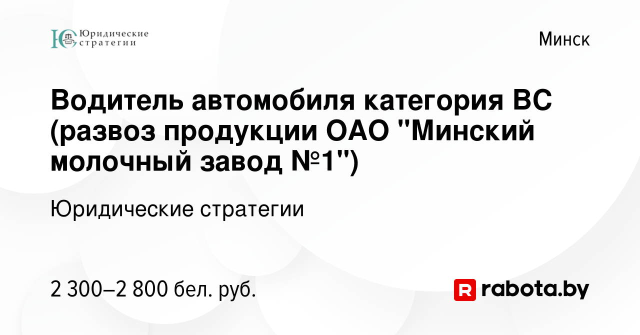 Вакансия Водитель автомобиля категория ВС (развоз продукции ОАО 