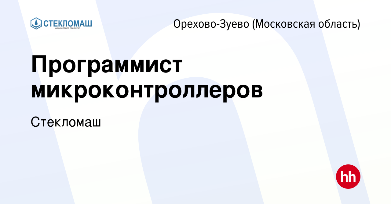 Вакансия Программист микроконтроллеров в Орехово-Зуево, работа в компании  Стекломаш (вакансия в архиве c 28 декабря 2023)