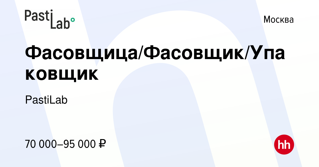 Вакансия Фасовщица/Фасовщик/Упаковщик в Москве, работа в компании PastiLab  (вакансия в архиве c 28 декабря 2023)