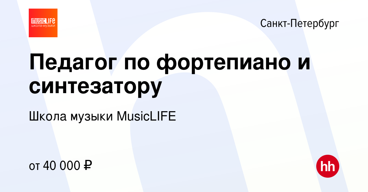 Вакансия Педагог по фортепиано и синтезатору в Санкт-Петербурге, работа в  компании Школа музыки MusicLIFE (вакансия в архиве c 28 декабря 2023)