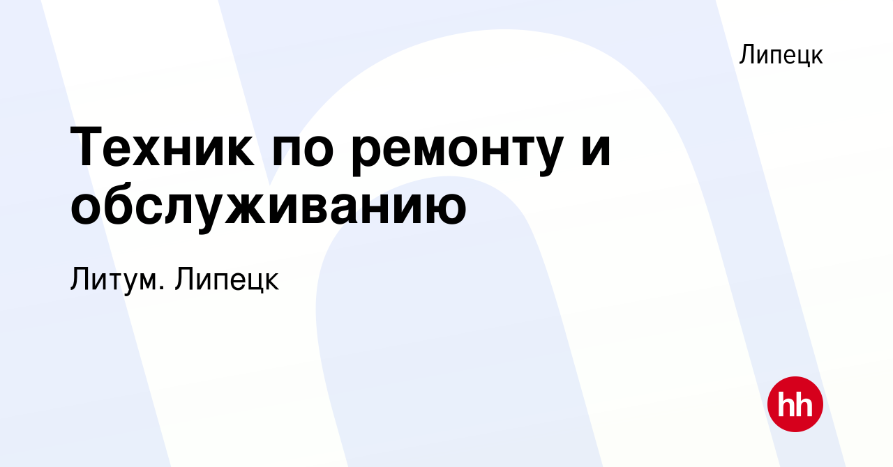 Вакансия Техник по ремонту и обслуживанию в Липецке, работа в компании  Литум. Липецк (вакансия в архиве c 28 декабря 2023)