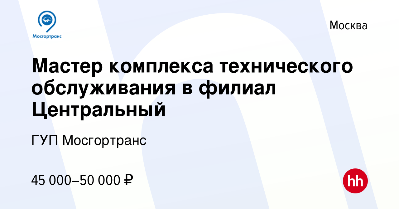 Вакансия Мастер комплекса технического обслуживания в филиал Центральный в  Москве, работа в компании ГУП Мосгортранс (вакансия в архиве c 22 марта  2024)