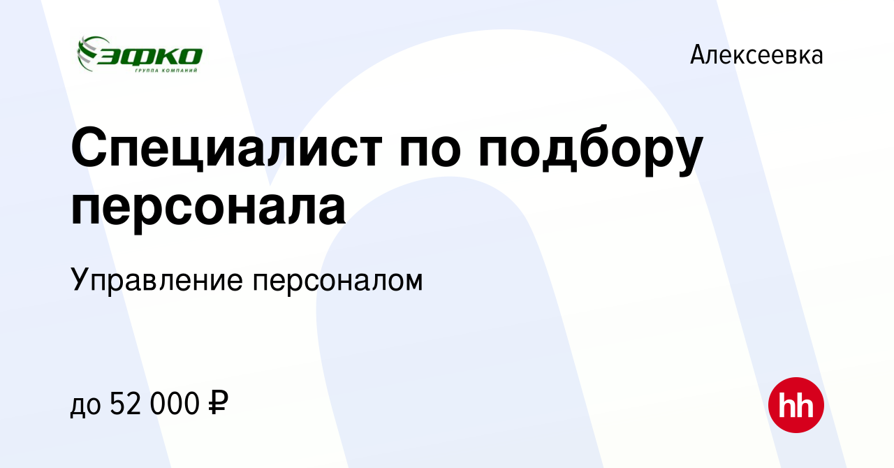 Вакансия Специалист по подбору персонала в Алексеевке, работа в компании  Управление персоналом (вакансия в архиве c 17 января 2024)